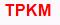 TPKM